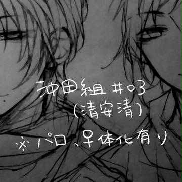 【沖田組】#03