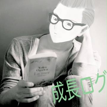 今週の成長ログ