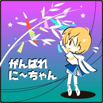 がんばれ！