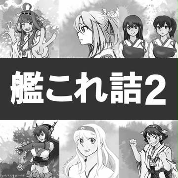 艦これ詰２