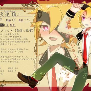 【人愛】矢後 慎二【異常者】