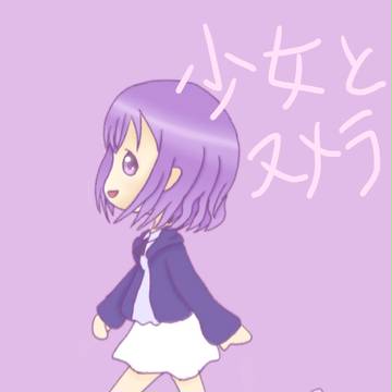少女とﾇﾒﾗ