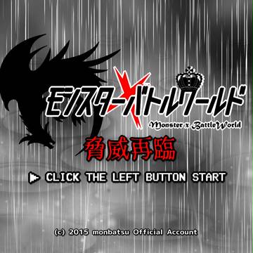【もんばつ2】脅威再臨　後編【公式】
