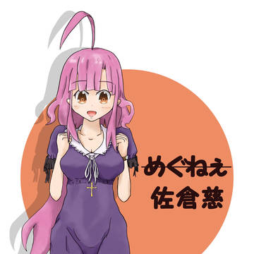 めぐねえ