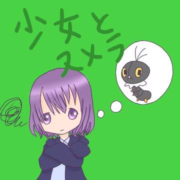 少女は虫が苦手である