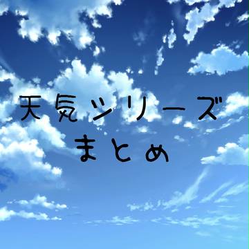 天気シリーズ1anniversary