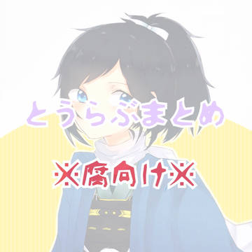 とうらぶまとめ
