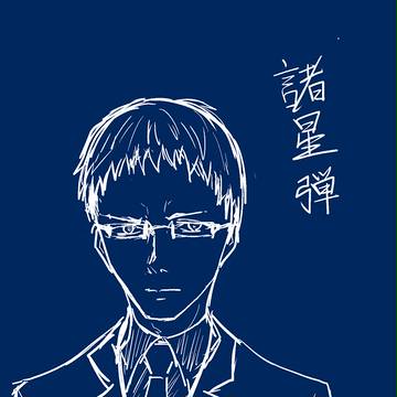 諸星弾　　7