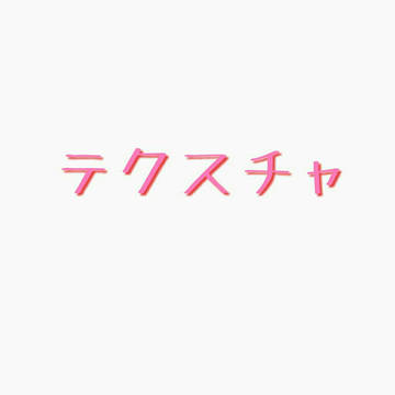 テクスチャ