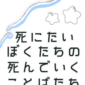 死にたいぼくたちの死んでいくことばたち
