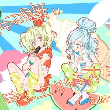 暑中お見舞い申し上げます
