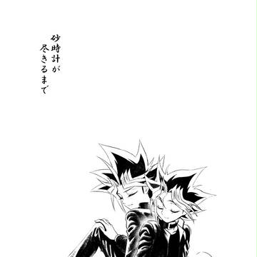 【W遊戯】砂時計が尽きるまで