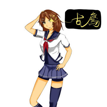 古鷹