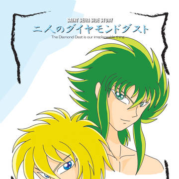 二人のダイヤモンドダスト