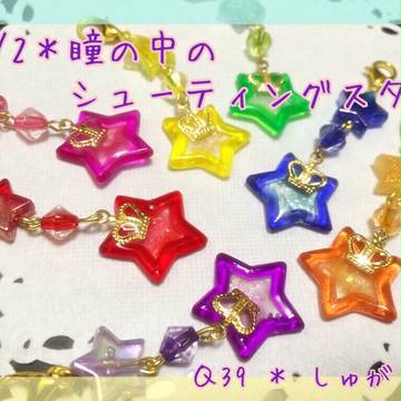 8/2＊瞳の中のシューティングスター3＊お品書き【Q39】