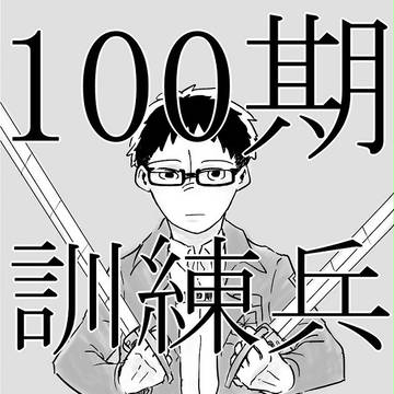 100期訓練兵ピュレ