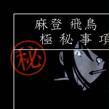 【00課弐】麻登 飛鳥【補足】