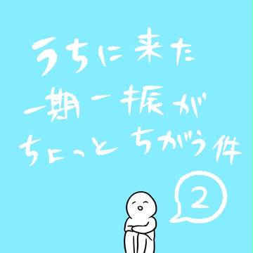 うちに来た一期一振がちょっとちがう件２