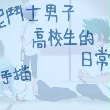 聖鬥士男子高校生的日常