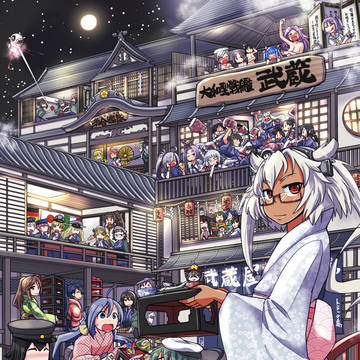【艦これ】武蔵屋旅館【集合絵】