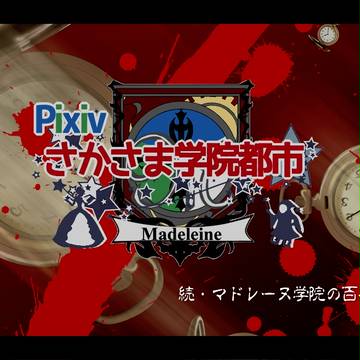 【さか学】続・マドレーヌ学院の百不思議【公式】