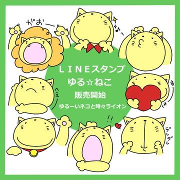 LINEスタンプ 『ゆる☆ねこ』