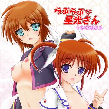 らぶらぶ星光さん+なのはさん