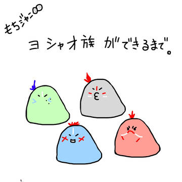 ヨシャオ族ができるまで【モチ】
