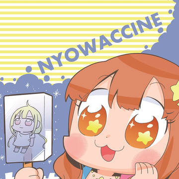 夏コミ新刊①「ＮＹＯＷＡＣＣＩＮ」（ニョワクチン）サンプル