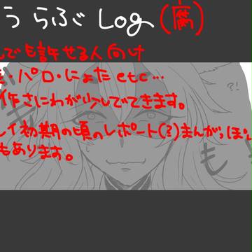とうらぶLOG