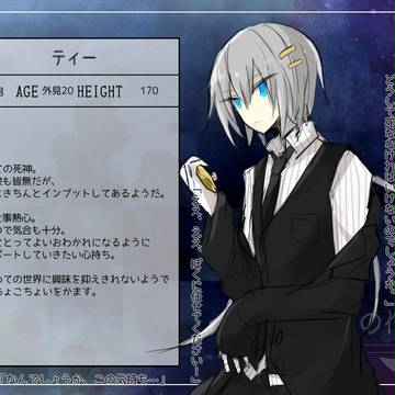 【おわかれの作法】ティー【CS】