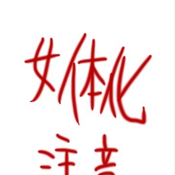 女体化注意