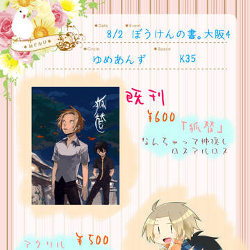 【ぼうけんの書。大阪4】お品書き