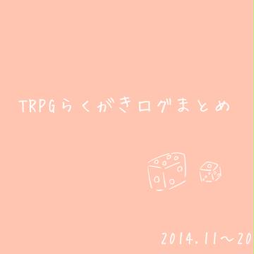 ~2015.7卓らくがきログ
