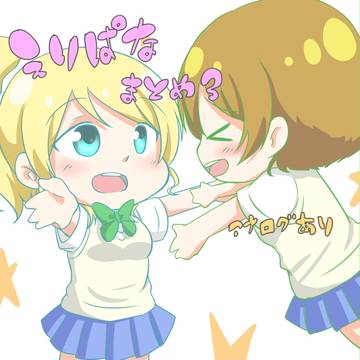 【ラブライブ!】えりぱなまとめ3