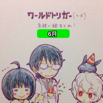 WT中心お祝い絵まとめ(6月)