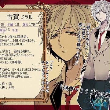 【人愛】 古賀ミツル 【異常者】