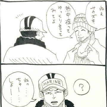 ねっちゅーしょー(腐)