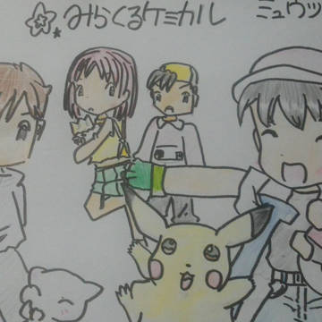 みらくるケミカル〜ミュウツーの逆襲〜