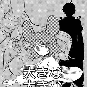 大きな大きな賢将：挿絵風漫画部分【ネタバレ注意】