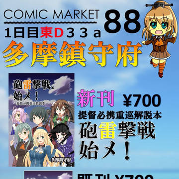 C88 【多摩鎮守府】 お品書き