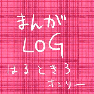 はるとき３マンガログ