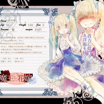 【魔花】レベッカ【花嫁】