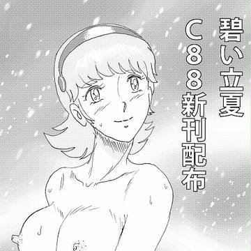 C88新刊配布 碧い立夏