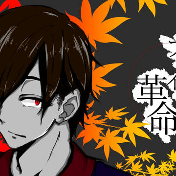 プライド革命
