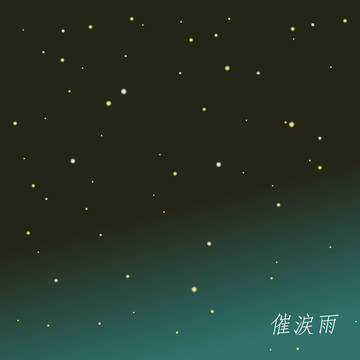 催涙雨　表紙
