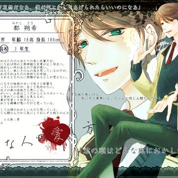 【人愛】都 朔希【正常者】