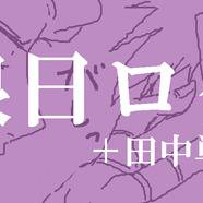 眼日ログ２
