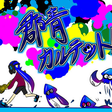 [Splatoon]群青カルテット！！【2、フェス！】