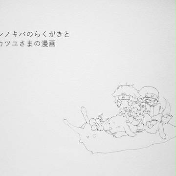 らくがきと漫画
